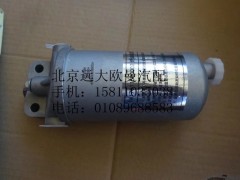 1417011580002,燃油濾清器總成,北京遠大歐曼汽車配件有限公司