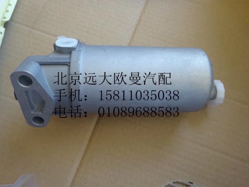 1417011580002,燃油濾清器總成,北京遠大歐曼汽車配件有限公司