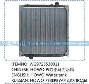 WG9725530011,豪沃09款小馬力水箱,山東百基安國(guó)際貿(mào)易有限公司