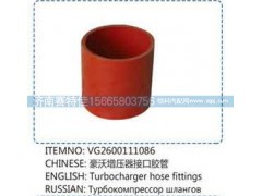 VG2600111086,豪沃增壓器接口膠管,山東百基安國(guó)際貿(mào)易有限公司
