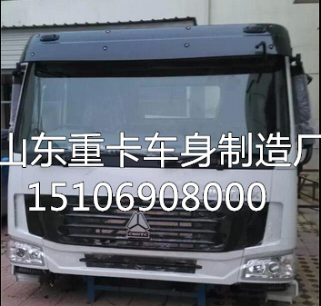 15106908000,駕駛室總成,山東豪聯(lián)車身制造廠