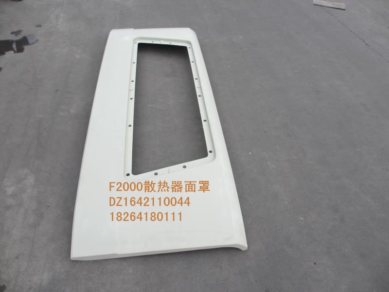 DZ1642110044,散熱器面罩,濟(jì)南百思特駕駛室車身焊接廠