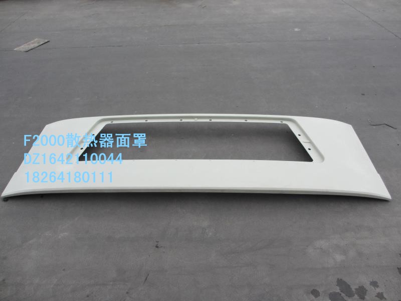 DZ1642110044,散熱器面罩,濟(jì)南百思特駕駛室車身焊接廠