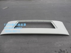 DZ1642110044,散熱器面罩,濟(jì)南百思特駕駛室車身焊接廠