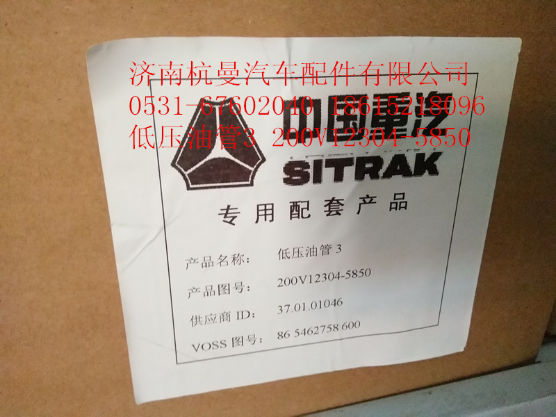 200V12304-5850,低壓油管43,濟南杭曼汽車配件有限公司