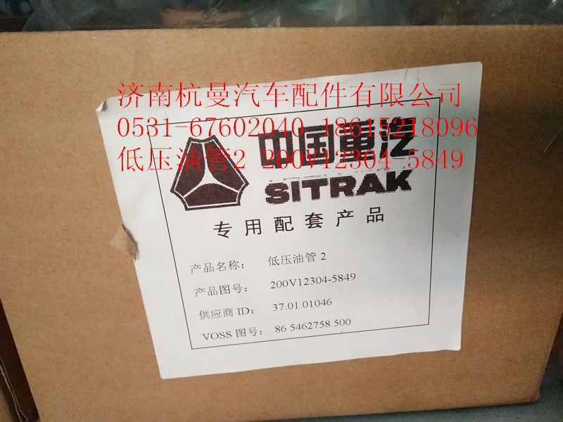 200V12304-5849,低壓油管2,濟(jì)南杭曼汽車(chē)配件有限公司