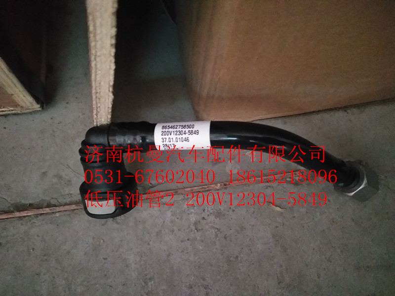 200V12304-5849,低壓油管2,濟(jì)南杭曼汽車(chē)配件有限公司