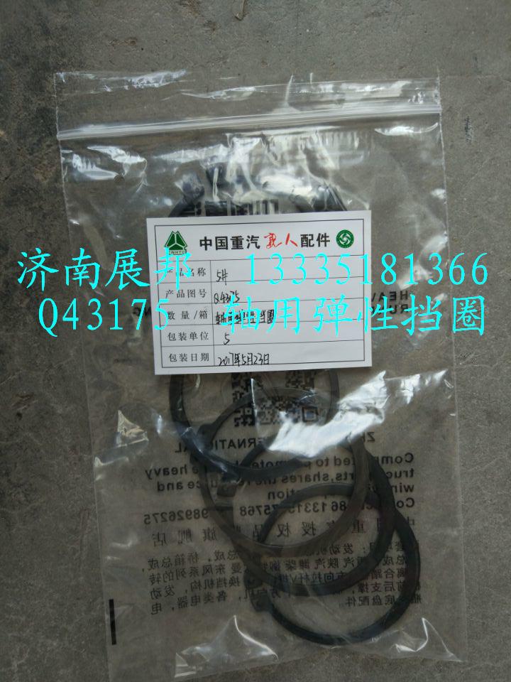 Q43175,軸用彈性擋圈,濟(jì)南冠澤卡車配件營銷中心
