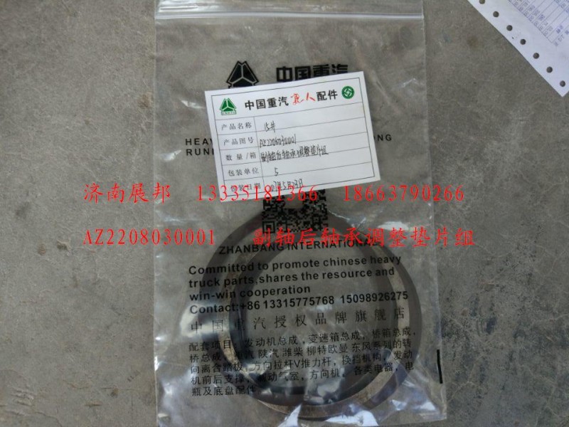 AZ2208030001,副軸后軸承調(diào)整墊片組,濟(jì)南冠澤卡車配件營銷中心