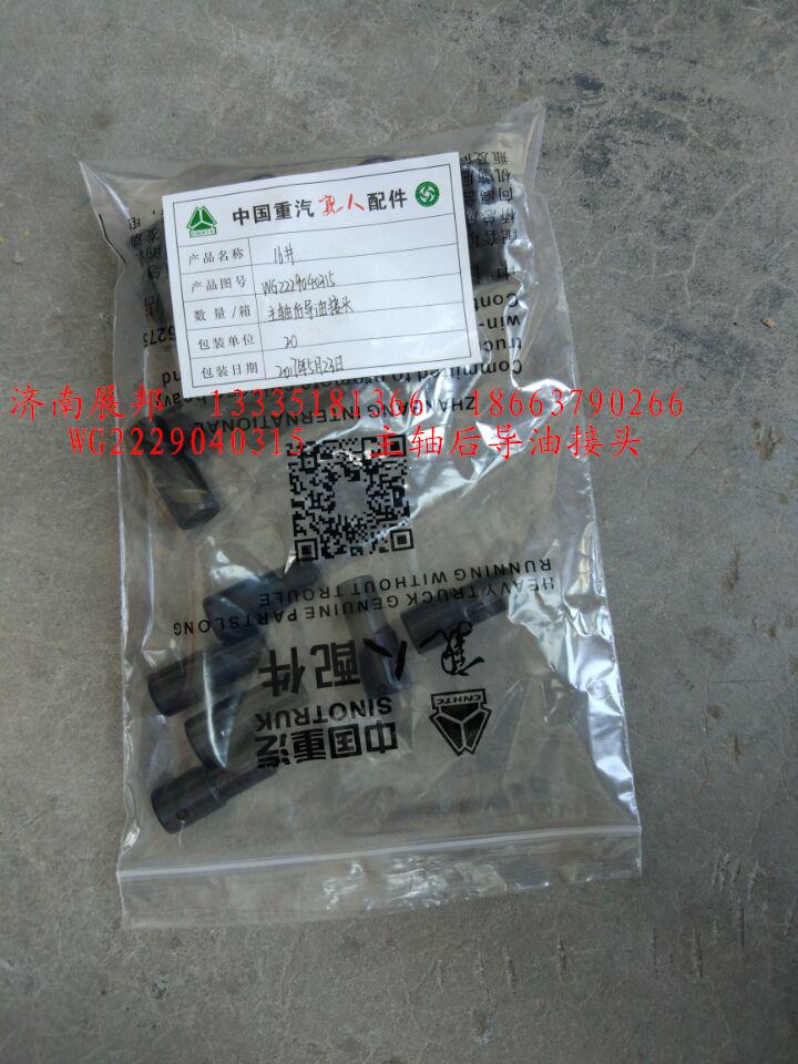 WG2229040315,主軸后導油接頭,濟南冠澤卡車配件營銷中心