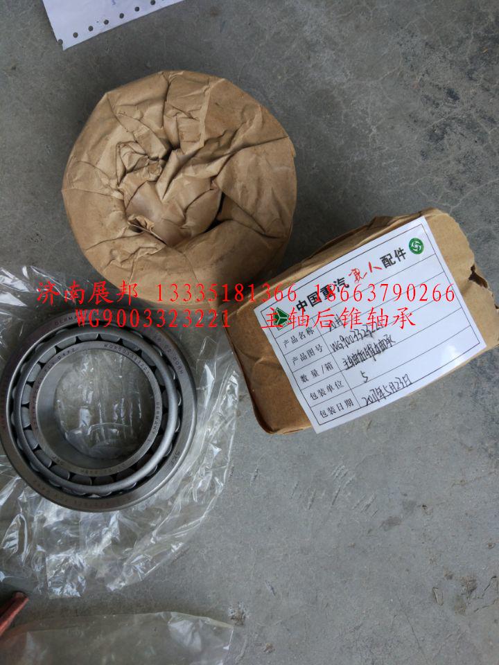 WG9003323221,主軸后錐軸承,濟(jì)南冠澤卡車(chē)配件營(yíng)銷(xiāo)中心