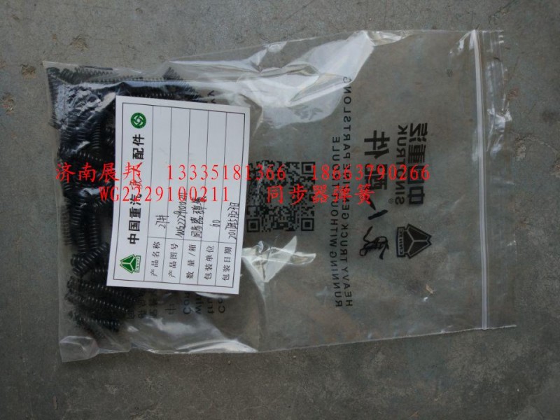 WG2229100211,同步器彈簧,濟(jì)南冠澤卡車配件營(yíng)銷中心