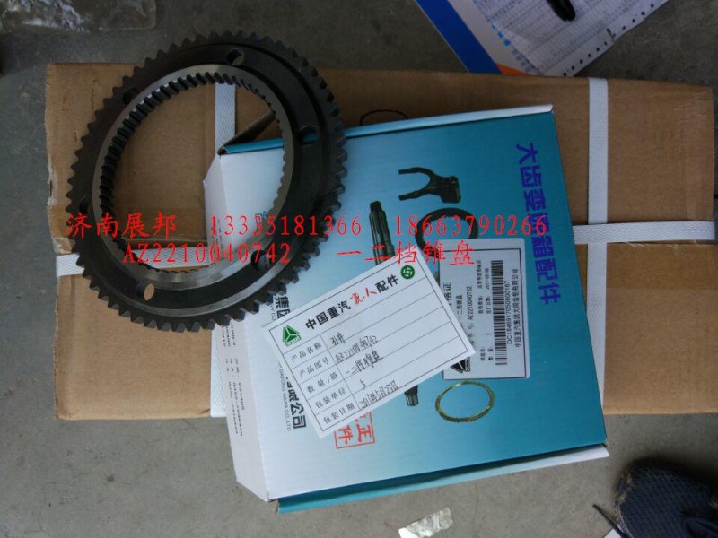 AZ2210040742,一二檔錐盤,濟(jì)南冠澤卡車配件營銷中心