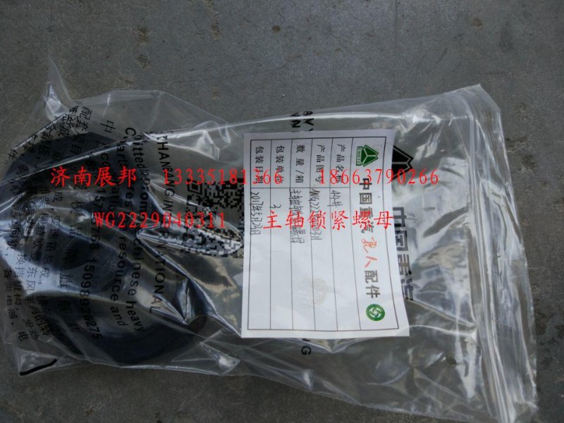 WG2229040311,主軸鎖緊螺母,濟(jì)南冠澤卡車配件營銷中心