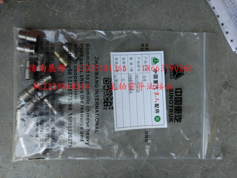 主軸前導(dǎo)油接頭/WG2229040314