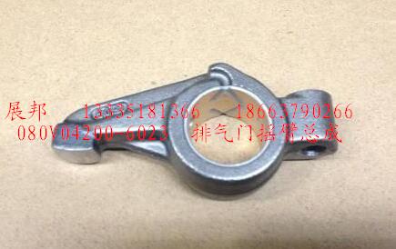 080V04200-6023,排氣門搖臂總成,濟(jì)南冠澤卡車配件營(yíng)銷中心