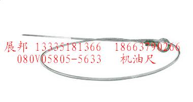 080V05805-5633,機(jī)油尺,濟(jì)南冠澤卡車配件營(yíng)銷中心
