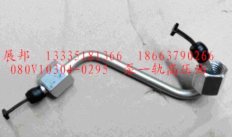 080V10304-0295,泵一軌高壓油,濟(jì)南冠澤卡車配件營銷中心