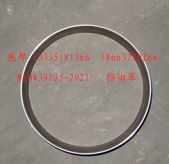 810W39135-2021,擋油罩,濟(jì)南冠澤卡車配件營(yíng)銷中心