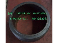 810W35606-0011,軸間差速器殼,濟(jì)南冠澤卡車(chē)配件營(yíng)銷(xiāo)中心