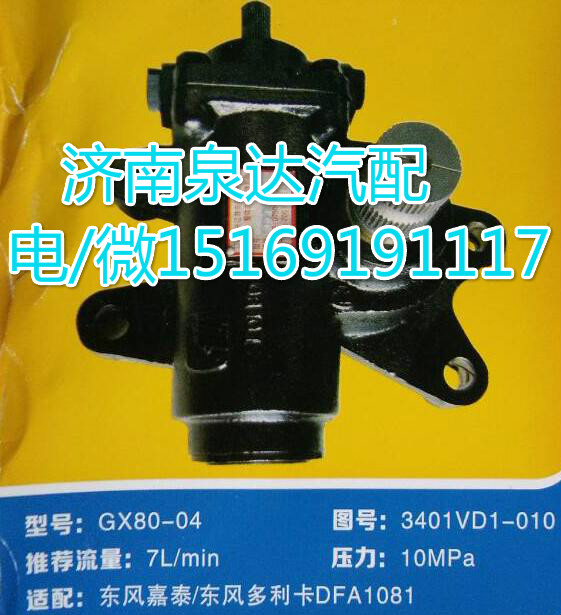 3401VD1-010,動(dòng)力轉(zhuǎn)向器總成,濟(jì)南泉達(dá)汽配有限公司