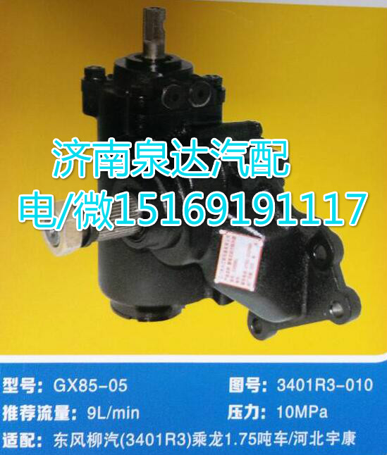 3401R3-010,動力轉(zhuǎn)向器總成,濟南泉達汽配有限公司