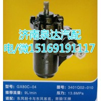 東風(fēng)輕卡/南駿/王牌方向機總成GX80C-04