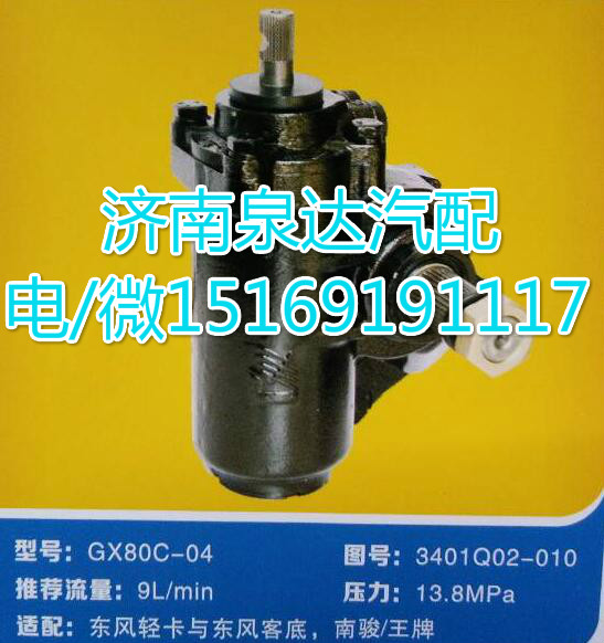 東風(fēng)輕卡/南駿/王牌方向機總成GX80C-04/3401Q02-010