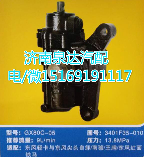 東風(fēng)輕卡/南駿/王牌/東風(fēng)鐵馬方向機(jī)總成GX80C-05/3401F35-010