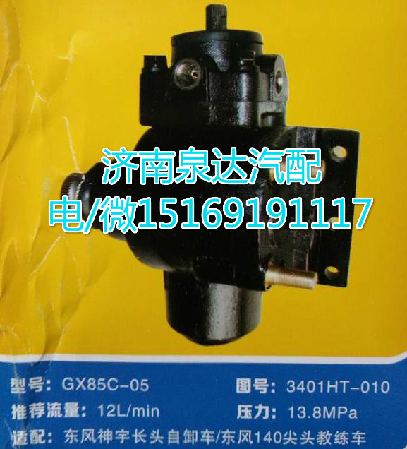 3401HT-010,動力轉(zhuǎn)向器總成,濟南泉達汽配有限公司