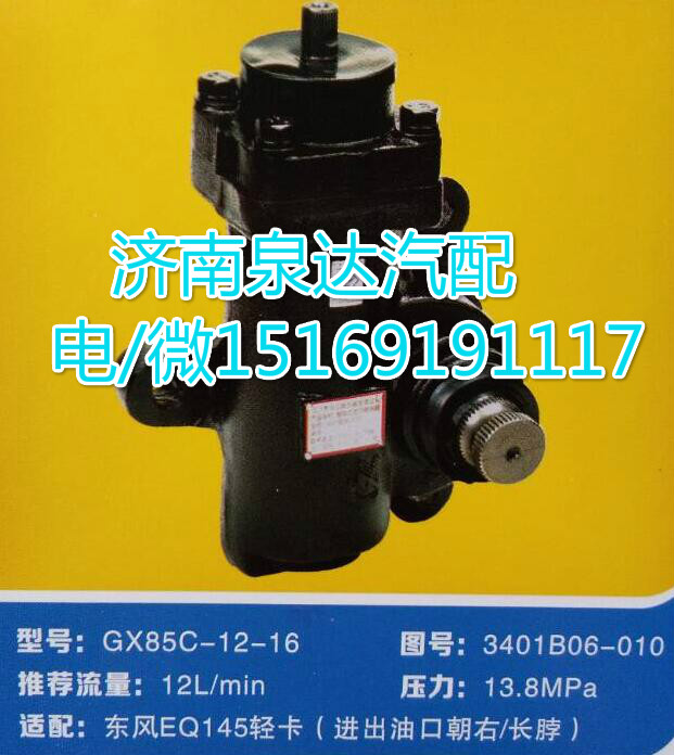 東風(fēng)EQ145輕卡方向機(jī)總成GX85C-12-16/3401B06-010