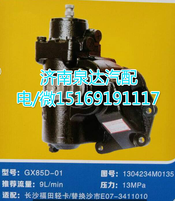 E07-3411010,動(dòng)力轉(zhuǎn)向器總成,濟(jì)南泉達(dá)汽配有限公司
