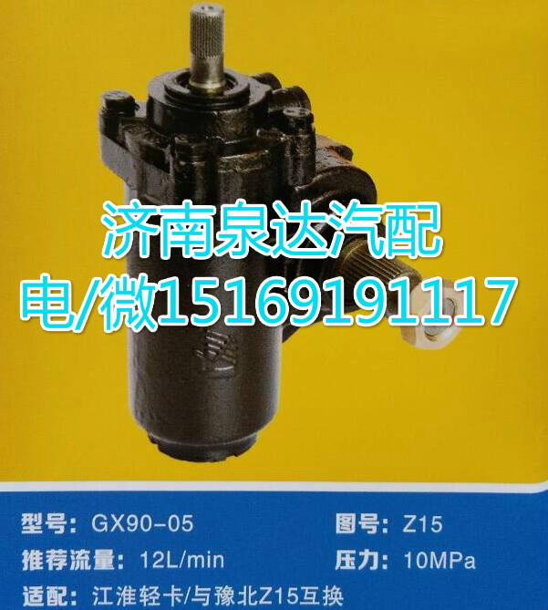 GX-90-05,動(dòng)力轉(zhuǎn)向器總成,濟(jì)南泉達(dá)汽配有限公司