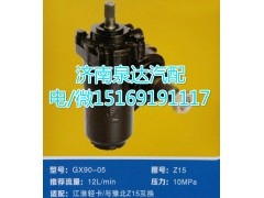 GX-90-05,動(dòng)力轉(zhuǎn)向器總成,濟(jì)南泉達(dá)汽配有限公司