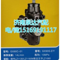 乘龍王子LZ1060方向機(jī)總成GX90C-01