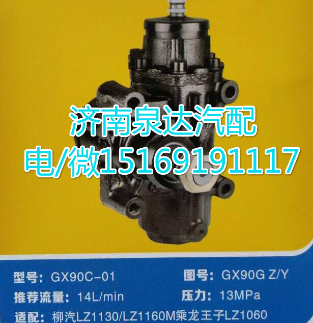 乘龍王子LZ1060方向機(jī)總成GX90C-01/GX90GZ/Y