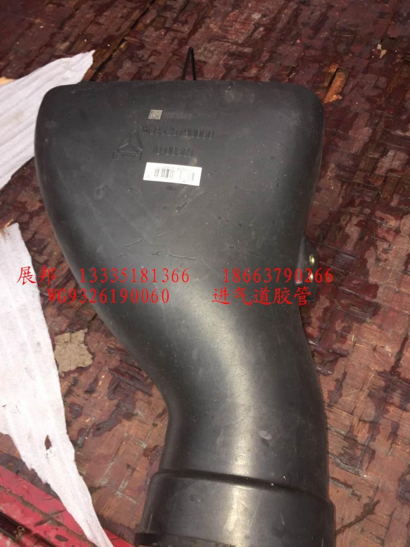WG9326190060,進(jìn)氣道膠管,濟(jì)南冠澤卡車配件營銷中心