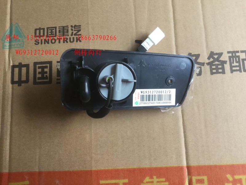 WG9312720012,側(cè)轉(zhuǎn)向燈,濟(jì)南冠澤卡車配件營(yíng)銷中心