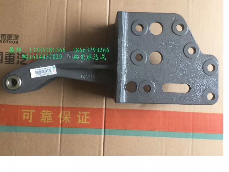 右支座總成/WG1684437029
