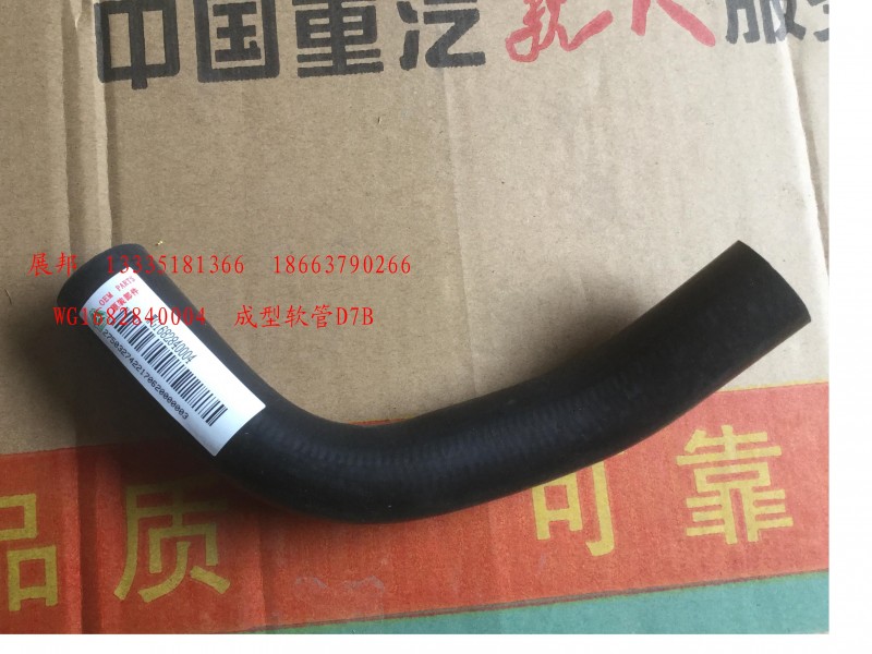 WG1682840004,成型軟管D7B,濟(jì)南冠澤卡車配件營銷中心