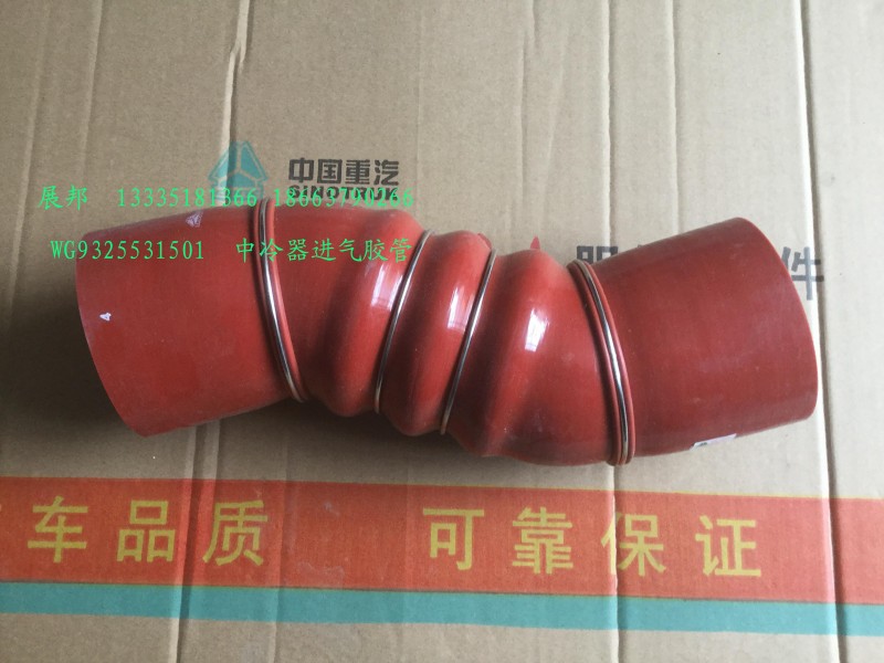 WG9325531501,中冷器進氣膠管,濟南冠澤卡車配件營銷中心