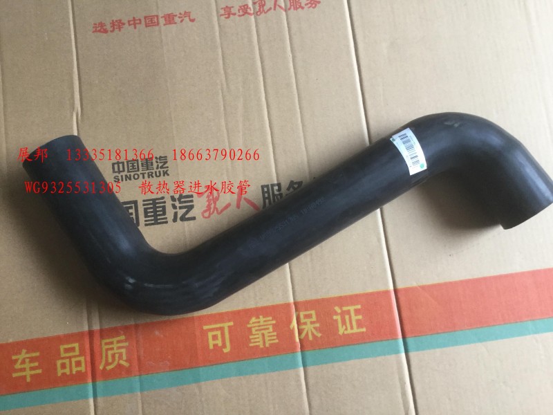 WG9325531305,散熱器進(jìn)水膠管,濟(jì)南冠澤卡車配件營銷中心