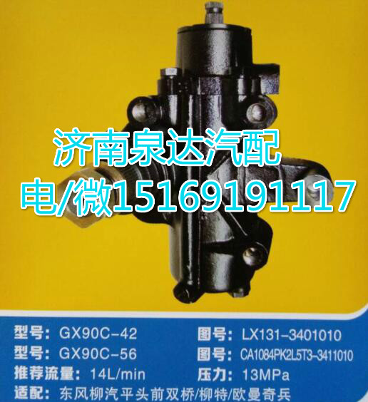 LX131-3401010,動力轉(zhuǎn)向器/方向機,濟南泉達汽配有限公司