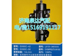 LX131-3401010,動力轉(zhuǎn)向器/方向機,濟南泉達汽配有限公司