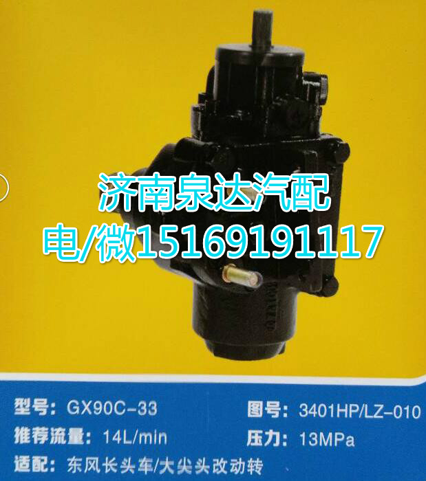 東風(fēng)長頭車方向機總成GX90C-33/3401HP/LZ-010