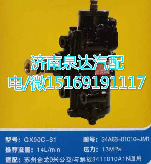 3401CD-010,動力轉(zhuǎn)向器總成,濟南泉達汽配有限公司
