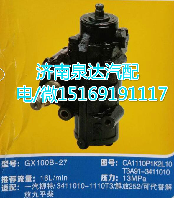3411010-1110T3,方向機總成,濟南泉達汽配有限公司