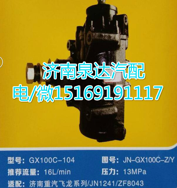 JN-GX100C-Z/Y,動(dòng)力轉(zhuǎn)向器總成,濟(jì)南泉達(dá)汽配有限公司