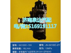 JN-GX100C-Z/Y,動(dòng)力轉(zhuǎn)向器總成,濟(jì)南泉達(dá)汽配有限公司