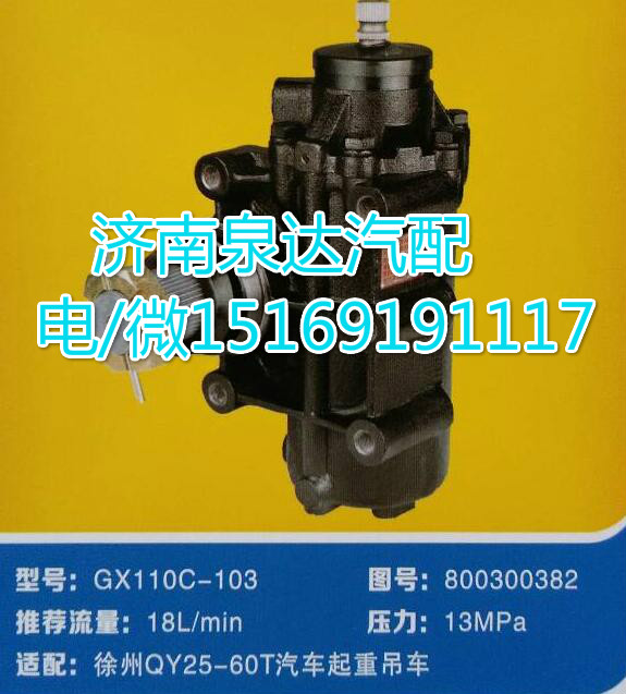 800300382,方向機總成,濟南泉達(dá)汽配有限公司